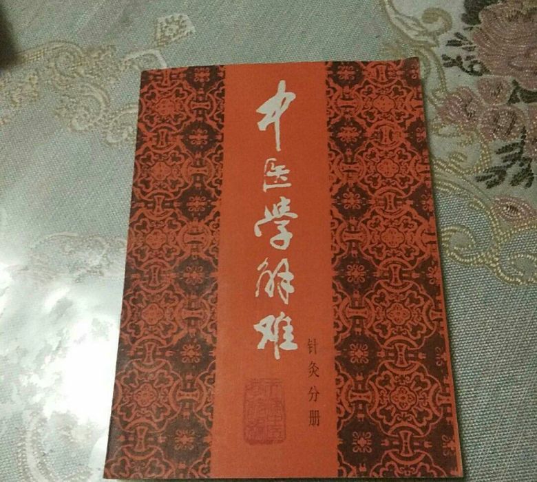 中醫學解難（針灸分冊）