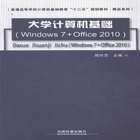 大學計算機基礎教程：Windows7·office 2010