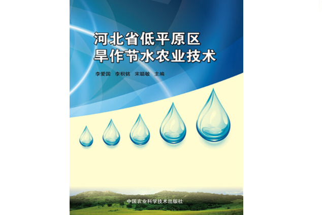 河北省低平原區旱作節水農業技術