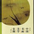 中國書畫美學史綱（修訂版）