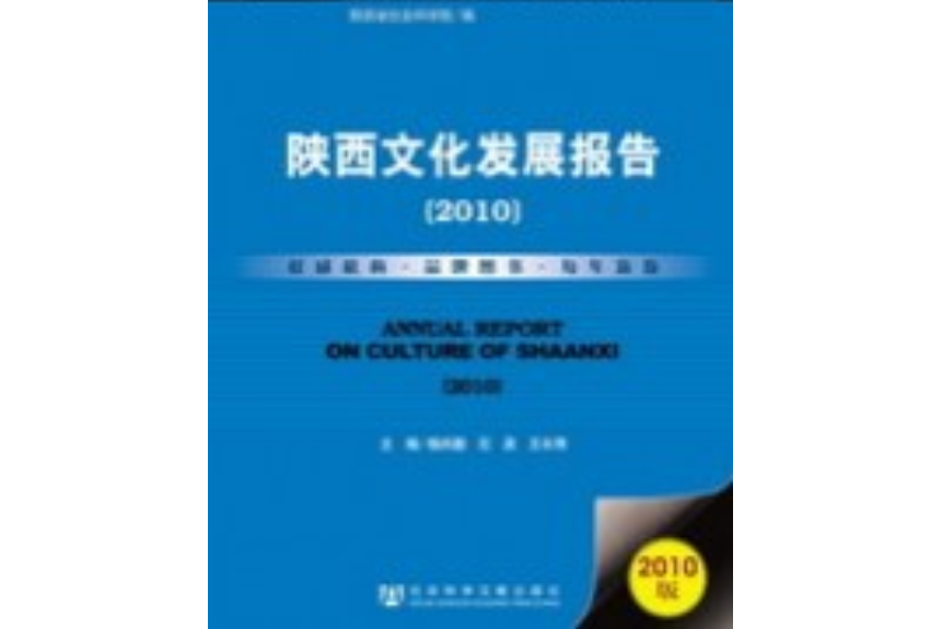 陝西文化發展報告(2010)