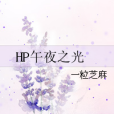 HP午夜之光