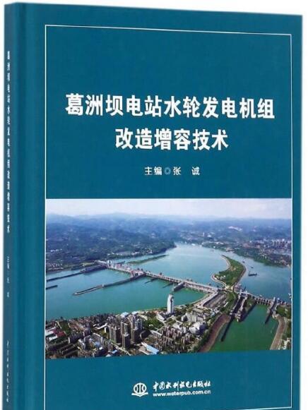 葛洲壩電站水輪發電機組改造增容技術