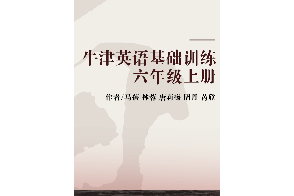 牛津英語基礎訓練六年級上冊