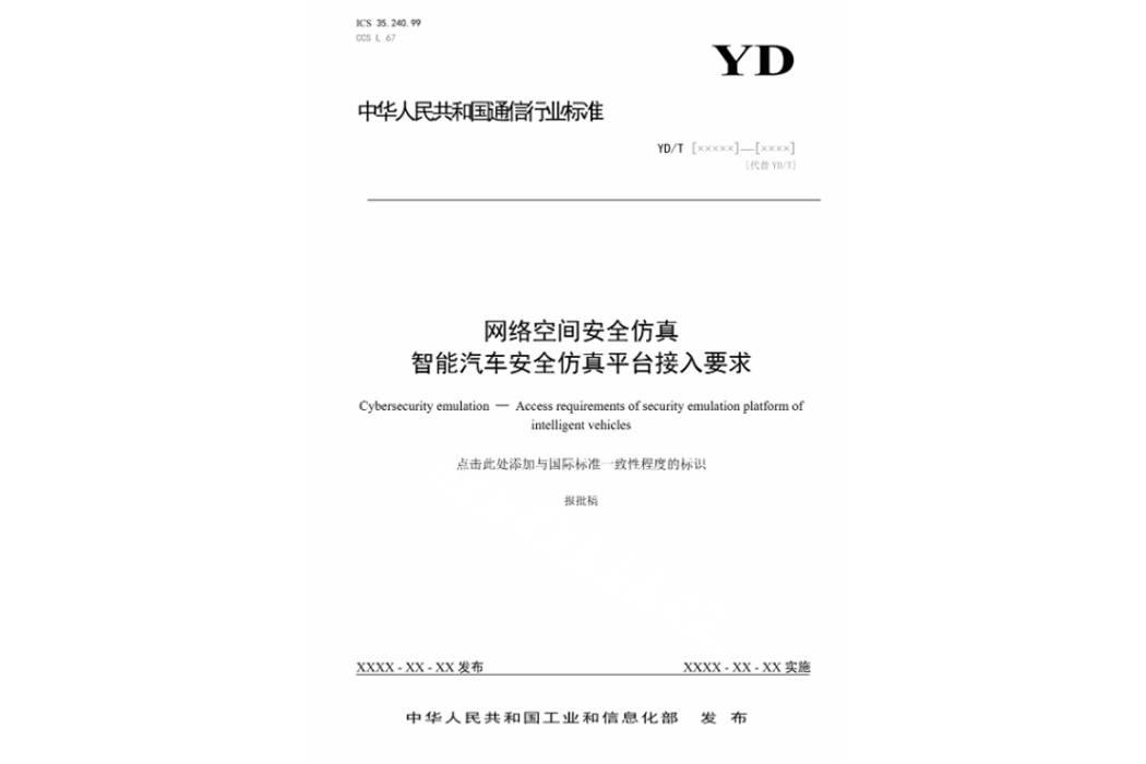 網路空間安全仿真—智慧型汽車安全仿真平台接入要求