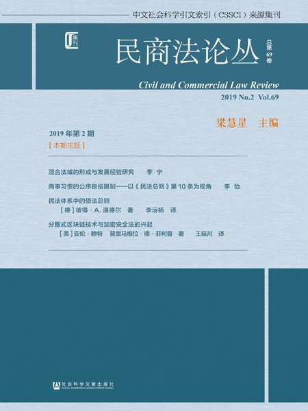 民商法論叢（2019年第2期/總第69卷）