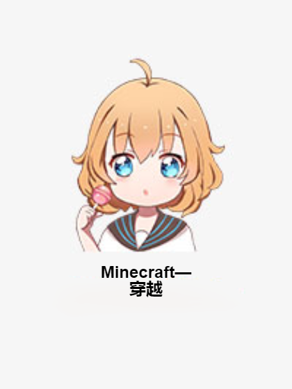 Minecraft—穿越