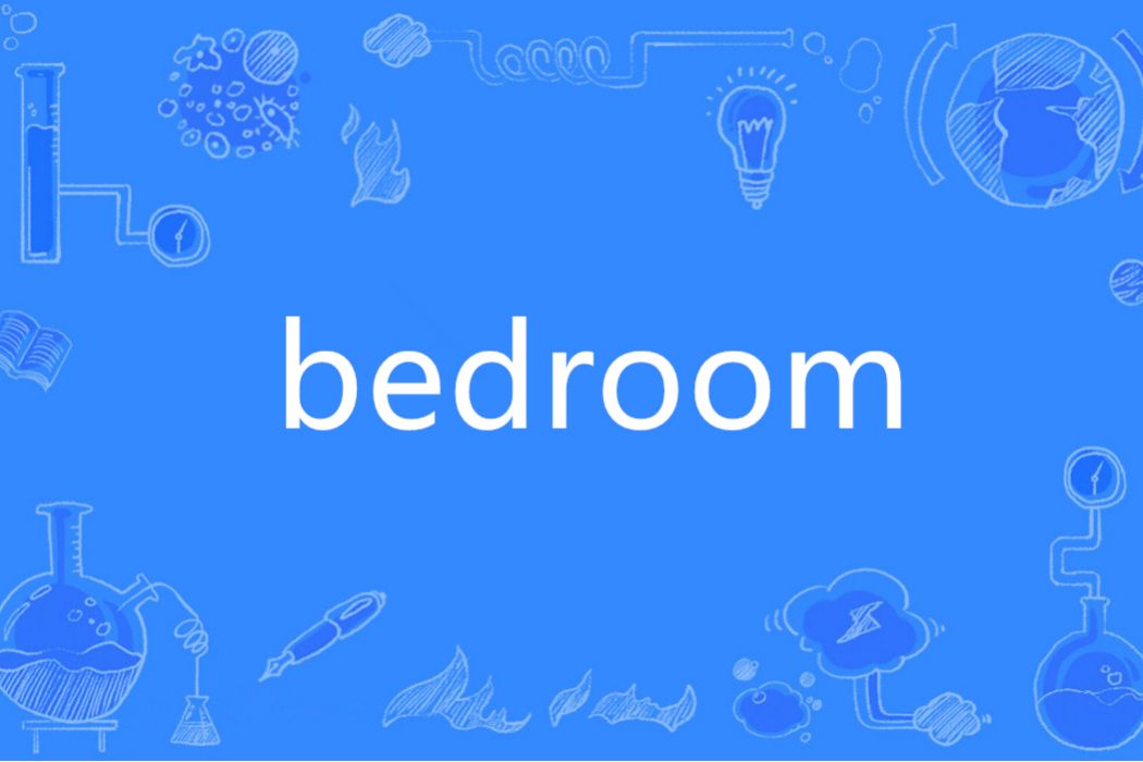 Bedroom(英語單詞)