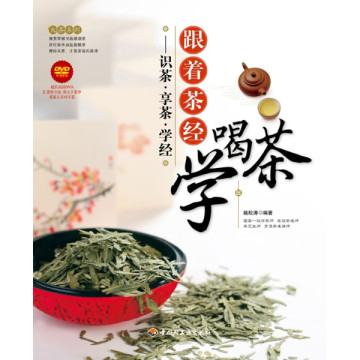 跟著茶經學喝茶：識茶·享茶·學經