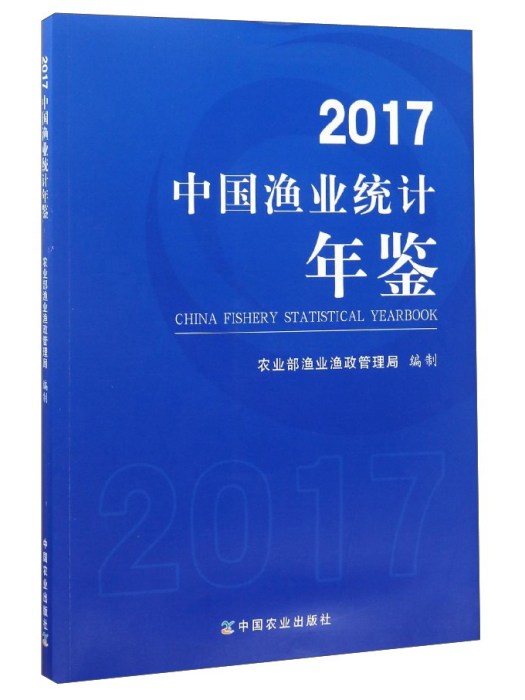 2017中國漁業統計年鑑