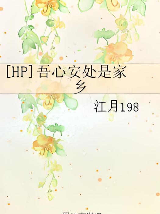 [HP]吾心安處是家鄉