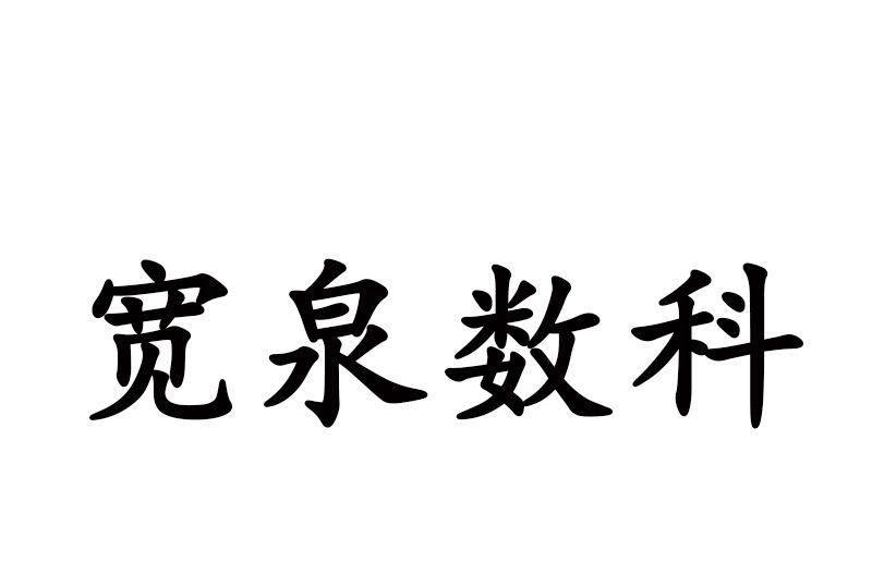 濟南寬泉數字科技有限公司