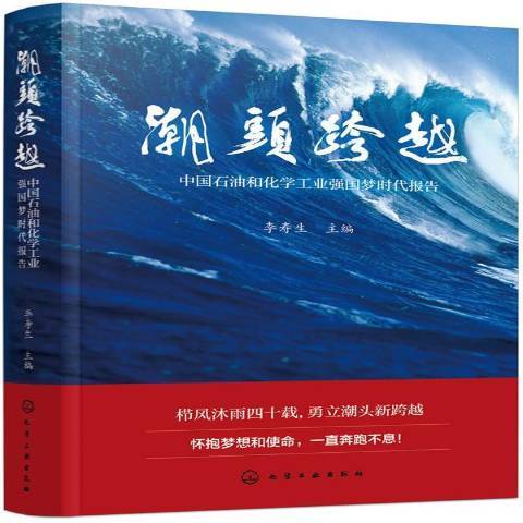 潮頭跨越:中國石油和化學工業強國夢時代報告