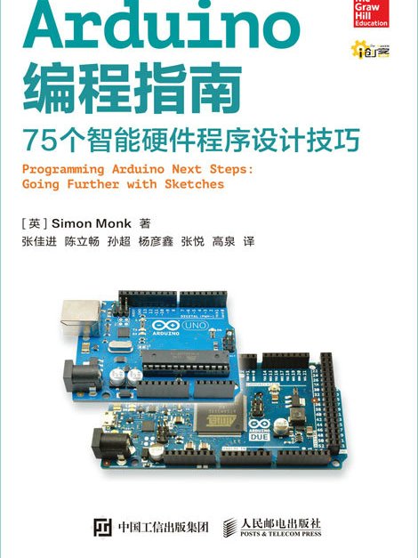 Arduino編程指南：75個智慧型硬體程式設計技巧