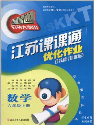 江蘇課課通最佳化作業（6年級上冊）