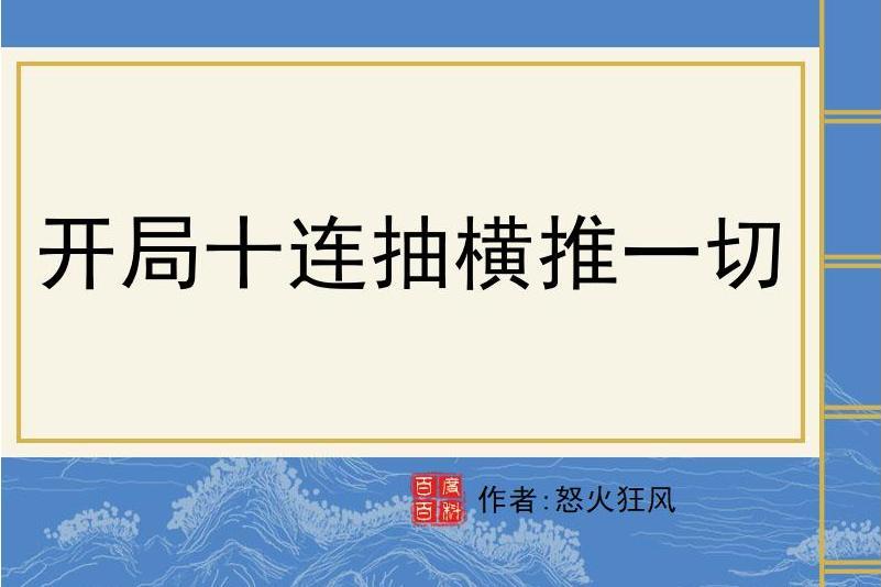 開局十連抽橫推一切