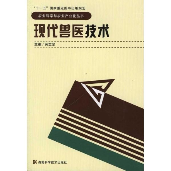 農業科學與農業產業化叢書：現代獸醫技術