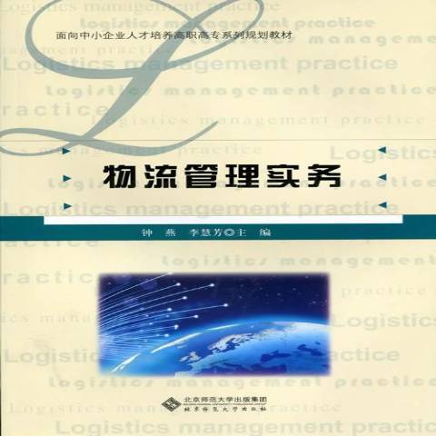 物流管理實務(2013年北京師範大學出版社出版的圖書)