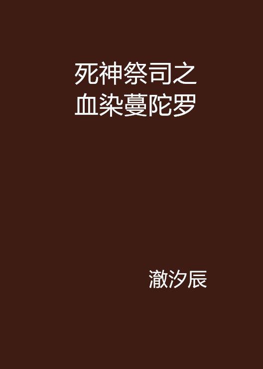 死神祭司之血染蔓陀羅