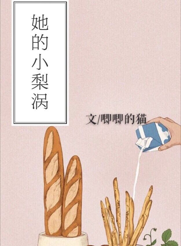 她的小梨渦