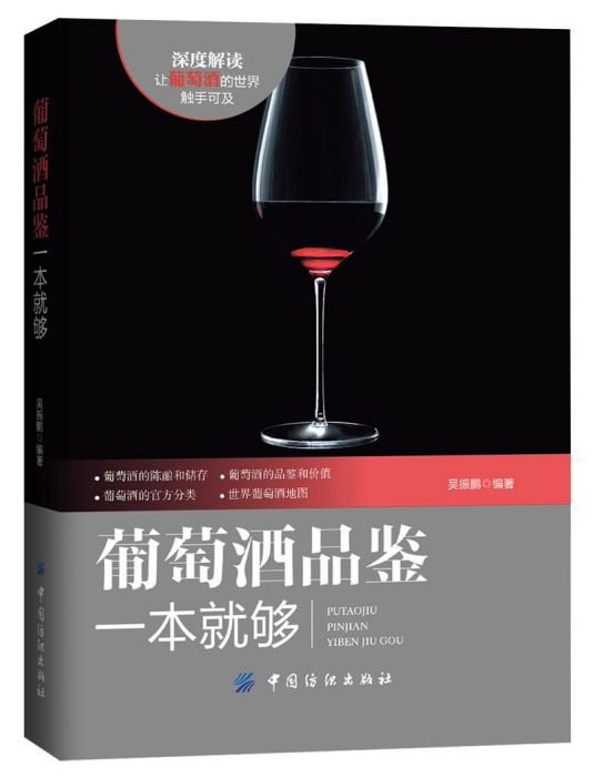 葡萄酒品鑑一本就夠