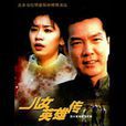 兒女英雄傳(1999年元彪賈靜雯曹穎主演電視劇)