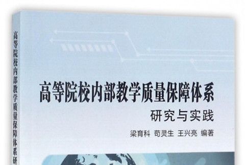 高等院校內部教學質量保障體系研究與實踐