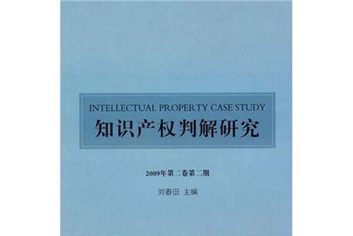 智慧財產權判解研究（2009年第2卷·第2期）