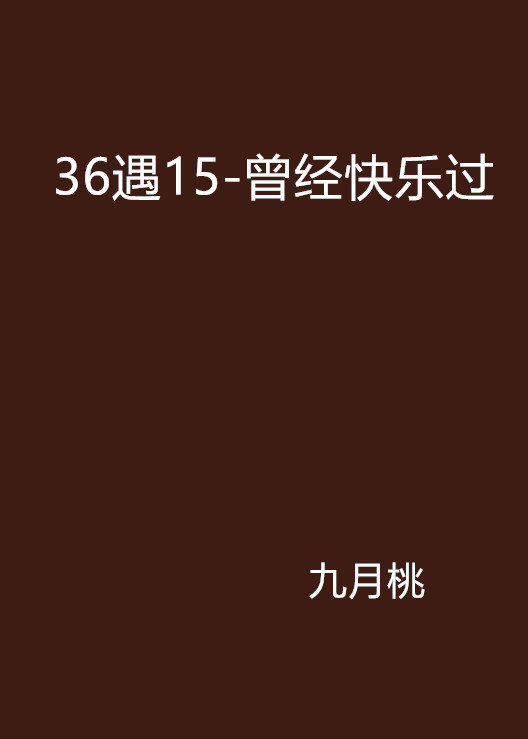 36遇15-曾經快樂過