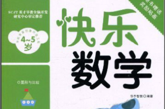 學前準備創意開發工程：快樂數學（4-5歲）