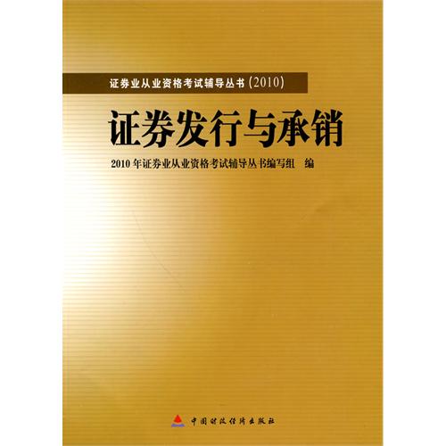 2010-2011證券從業資格考試應試輔導及考點預測