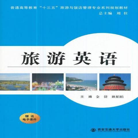 旅遊英語(2017年西安交通大學出版社出版的圖書)