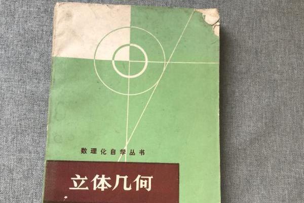 立體幾何(1978年上海科學技術出版社出版的圖書)