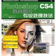 PhotoshopCS4數碼照片專業處理技法