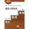 全國一級建造師執業資格考試輔導用書建設工程經濟考點？題庫？精解