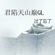 君陷天山巔GL