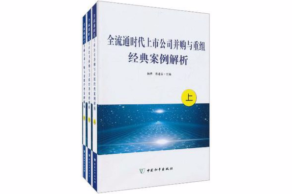 全流通時代上市公司併購與重組經典案例解析（套裝共3冊）