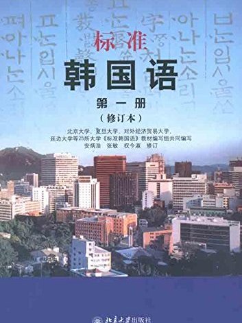 標準韓國語第1冊