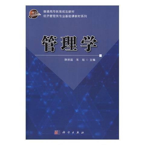 管理學(2017年科學出版社出版的圖書)