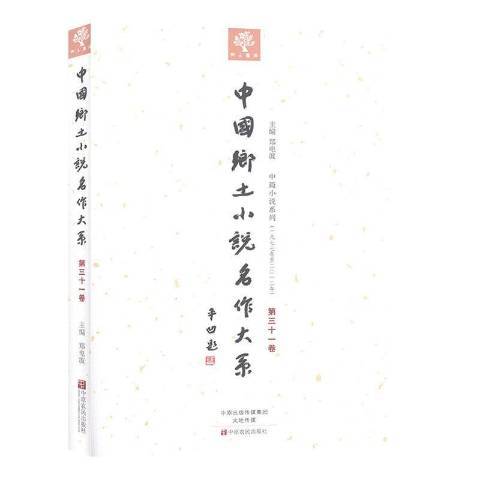 中國鄉土小說名作大系：第三十一卷