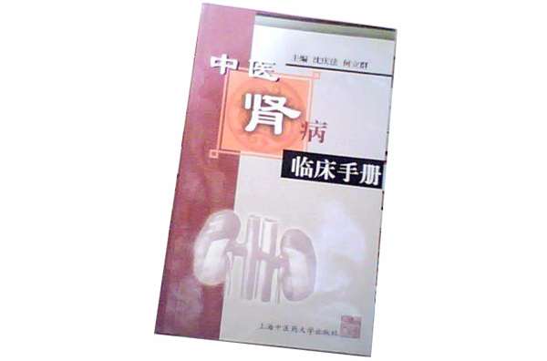 中醫腎病臨床手冊