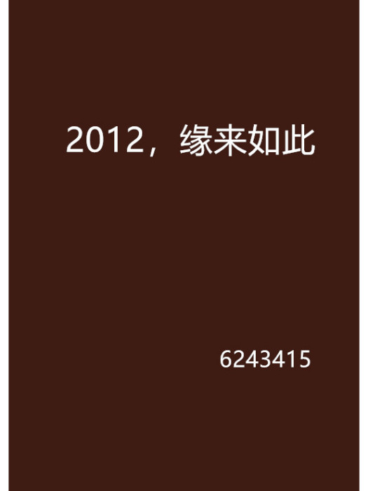 2012，緣來如此