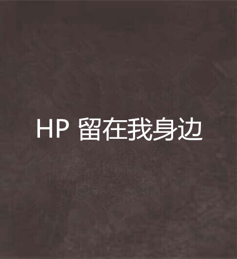 HP 留在我身邊