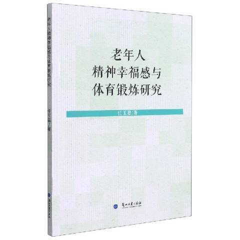 老年人精神幸福感與體育鍛鍊研究