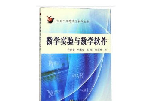 數學實驗與數學軟體(2020年東南大學出版社出版的圖書)