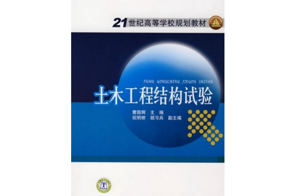 土木工程結構試驗(中國電力出版社出版的圖書)