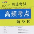 2007司法考試高頻考點隨身讀（飛躍版）