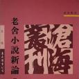 老舍小說新論(1995年東大圖書股份有限公司出版的圖書)