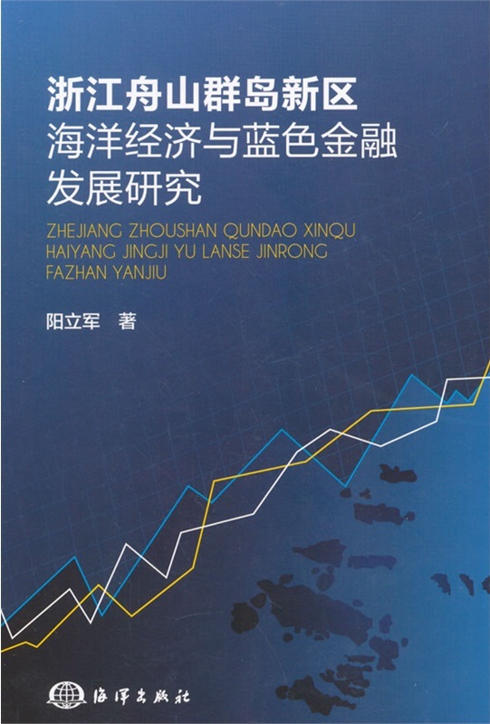 浙江舟山群島新區海洋經濟與藍色金融發展研究