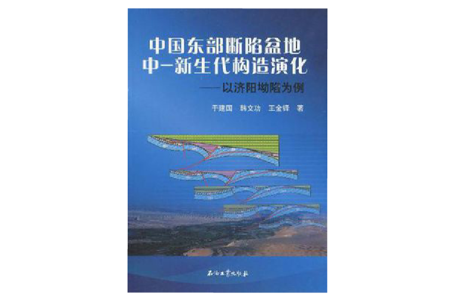 中國東部斷陷盆地中-新生代構造演化